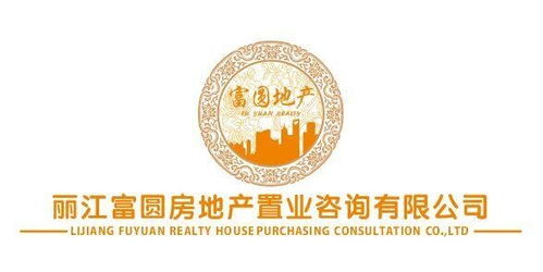 丽江富圆房地产 专业置业咨询，助您安家雪山脚下