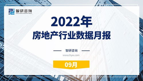 重磅 智研咨询发布2022年9月房地产行业数据月报，行业动态一网打尽