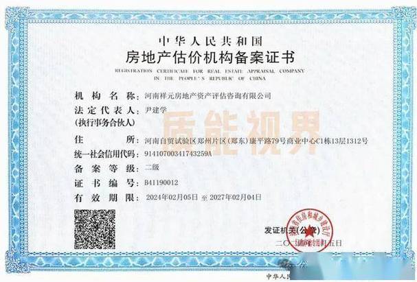 【河南祥元房地产资产评估咨询】房地产估价机构备案证书