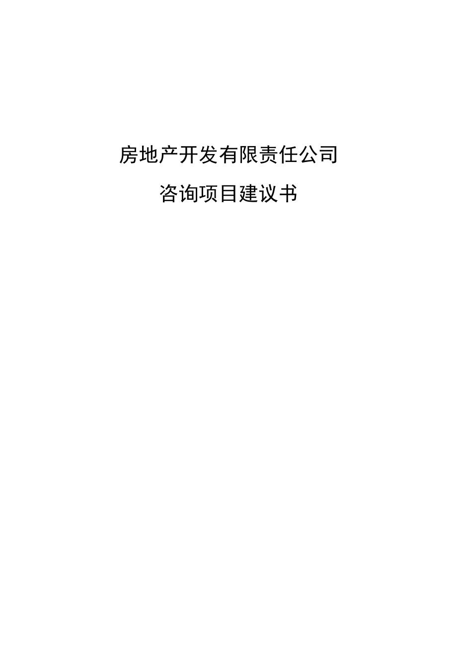 房地产公司咨询项目建议书 以专业洞察驱动价值增长